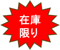 在庫限り