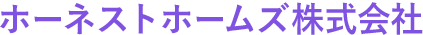 ホーネストホームズ株式会社